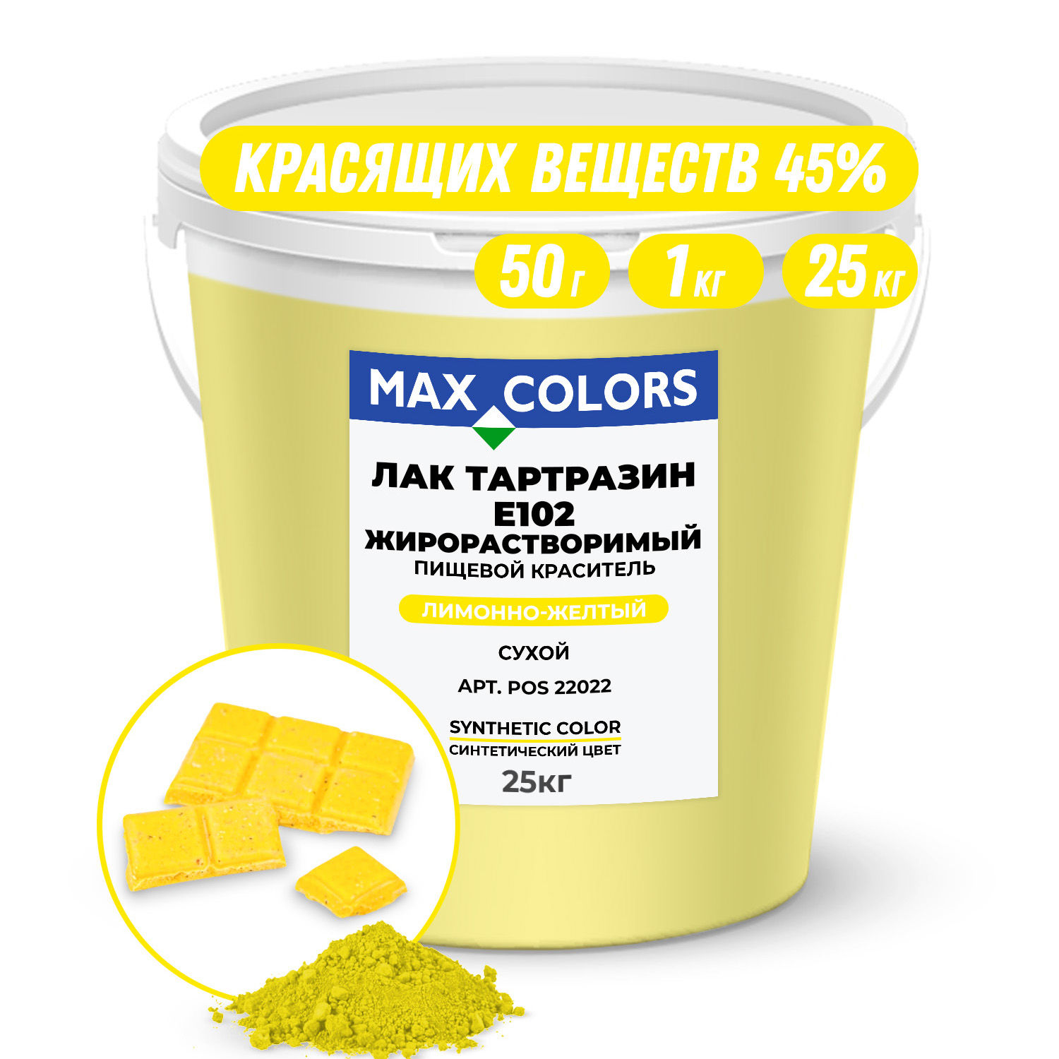Краситель пищевой Max Color Лак Тартразин POS 22022, Е102