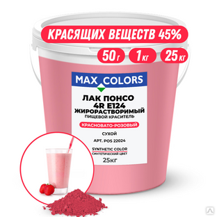 Краситель пищевой Max Color Лак Понсо 4R POS 22024, Е124 