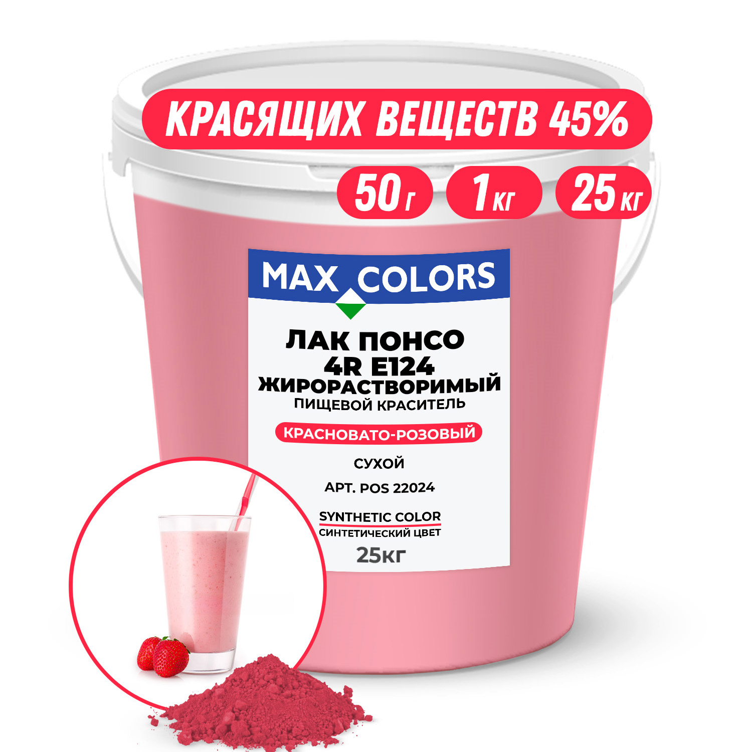 Краситель пищевой Max Color Лак Понсо 4R POS 22024, Е124