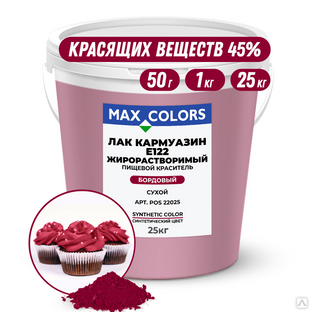 Краситель пищевой Max Color Лак Кармуазин POS 22025, Е122 