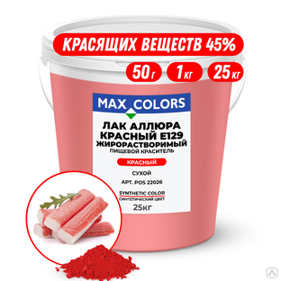 Краситель пищевой Max Color Лак Аллюра красный POS 22026, Е129 