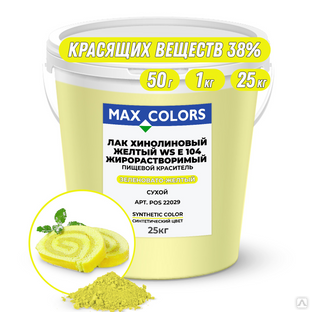 Краситель пищевой Max Color Лак Хинолиновый желтый POS 22029, Е104 