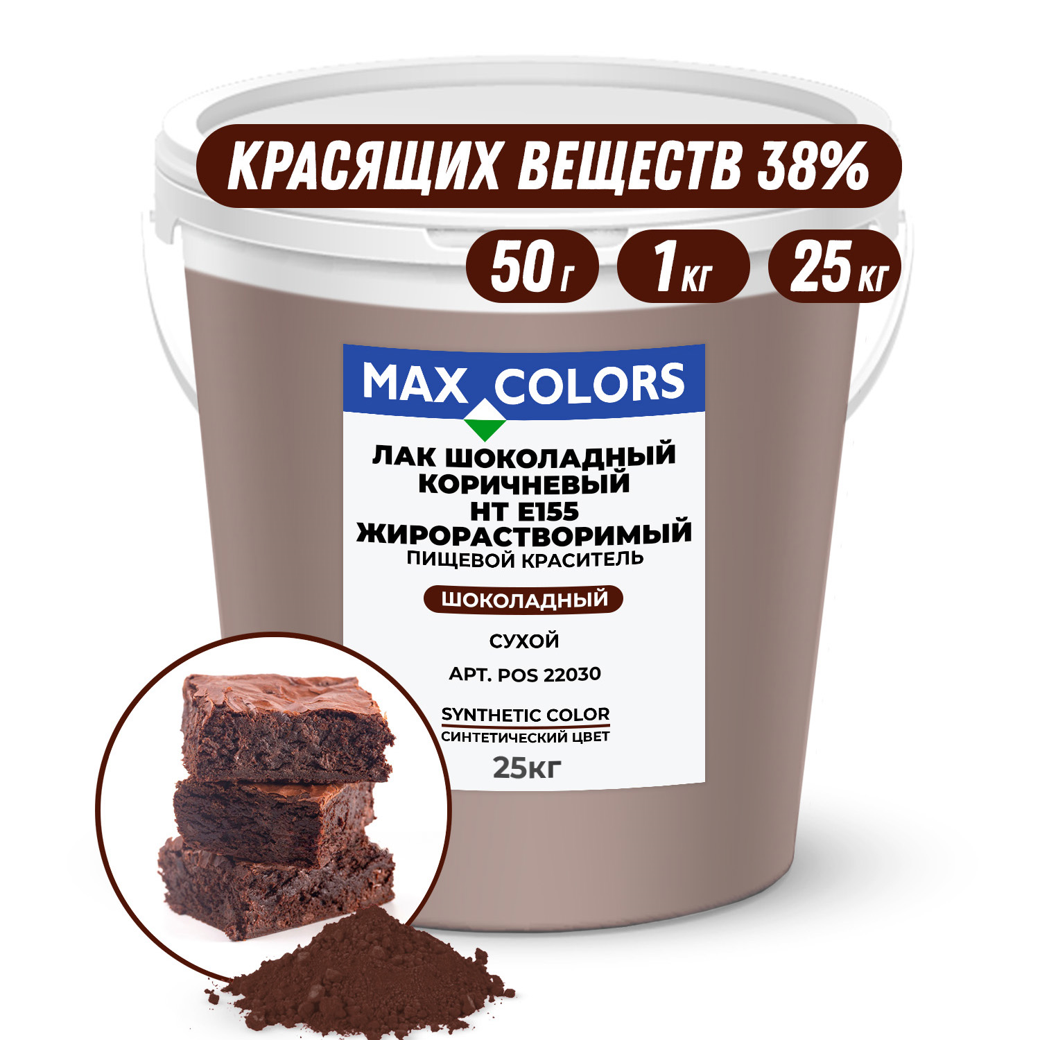 Краситель пищевой Max Color Лак Коричневый шоколад POS 22030