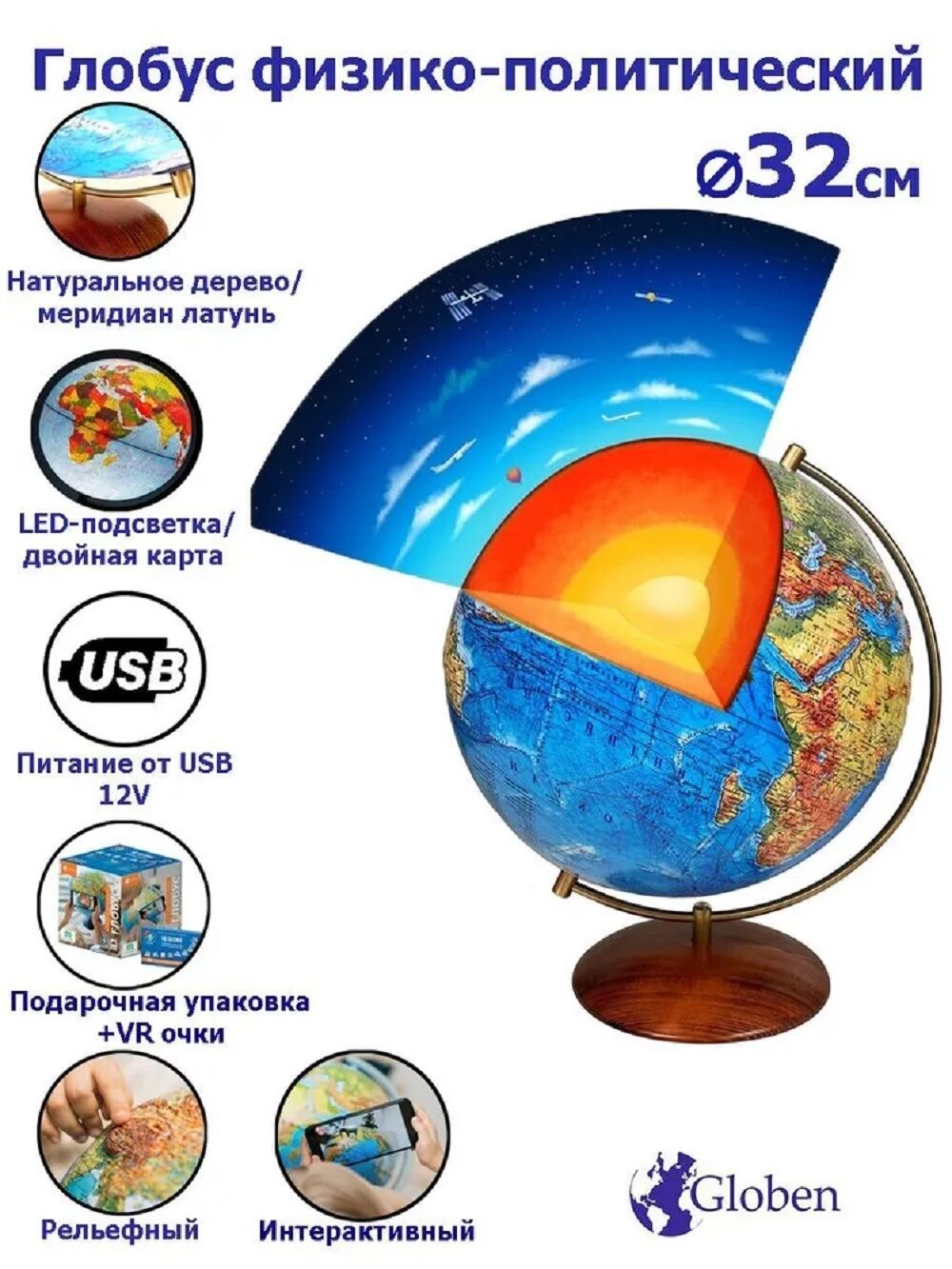 Интерактивный глобус Земли Globen физико-политический, рельефный, 320мм., на дерев.подставке, подсветка USB ++ VR очки