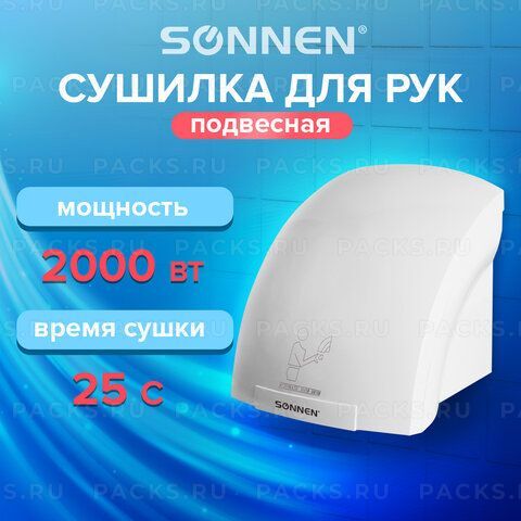 Сушилка для рук SONNEN HD-688, 2000 Вт, время сушки 25 секунд, пластиковый корпус, белая