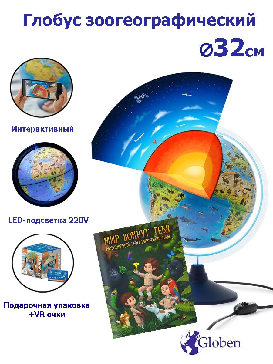 Интерактивный глобус Зоогеографический (Детский) 32 см.,с LED-подсветкой + Атлас + VR очки