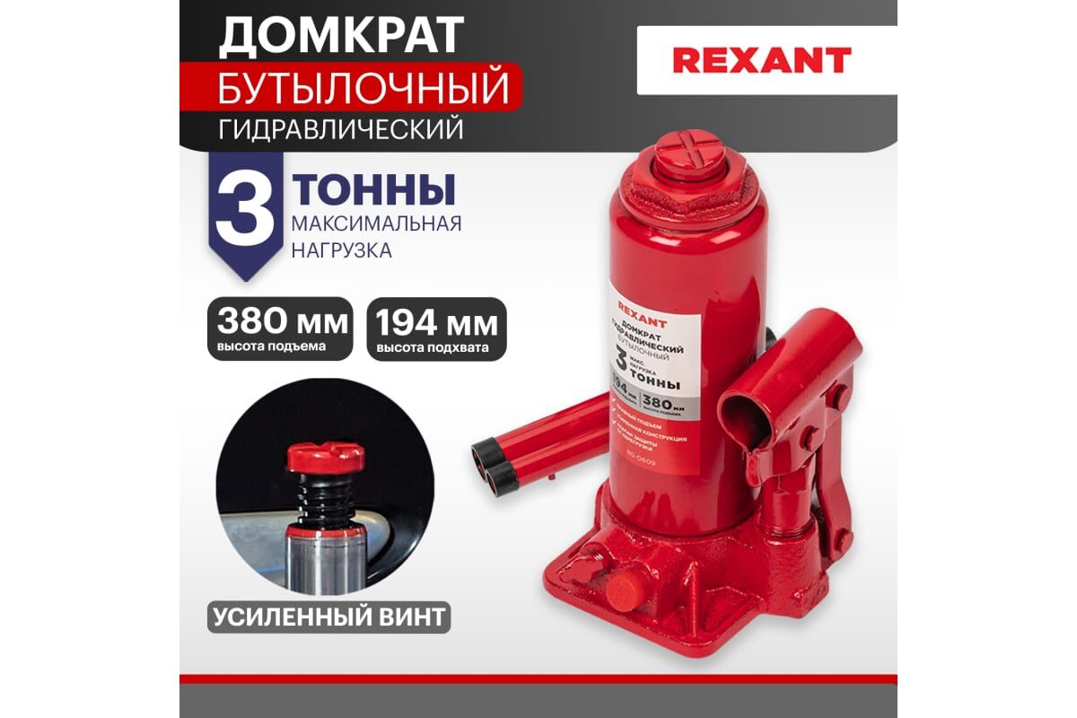 Домкрат гидравлический бутылочный 3т Rexant 2