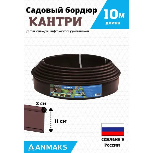 Садовый бордюр Anmaks 82401-К Кантри коричневый 10000x110 мм толщина 0.1 см
