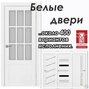 Белые межкомнатные двери Optima Porte. Производство Россия, Оптима Порте. #1