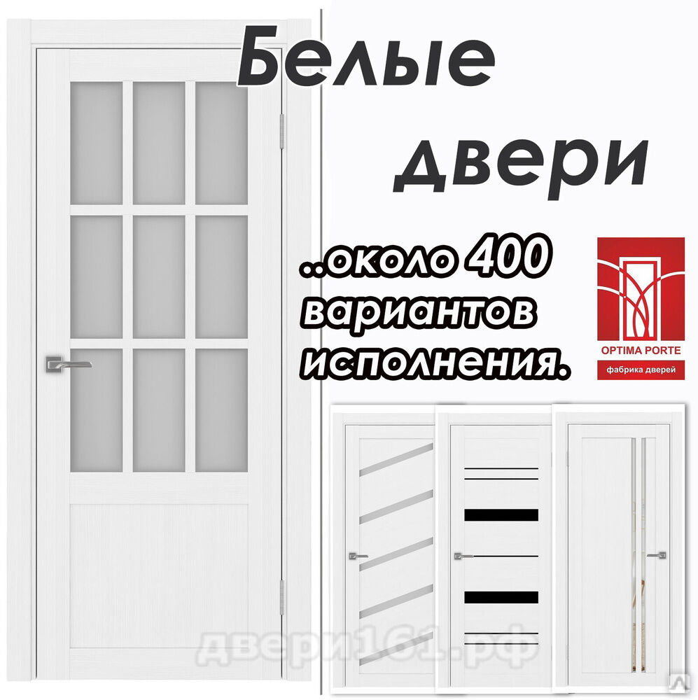 Белые межкомнатные двери Optima Porte. Производство Россия, Оптима Порте.