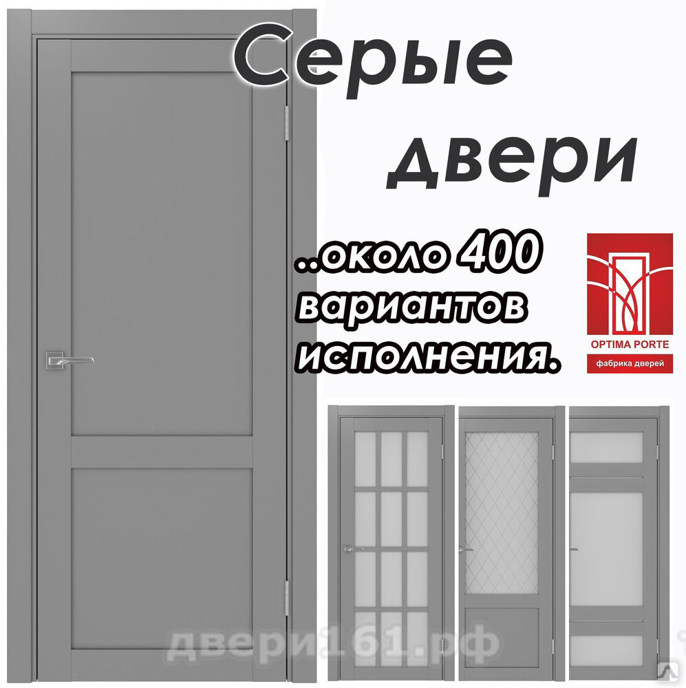 Серые межкомнатные двери Optima Porte. Производство Россия, Оптима Порте.