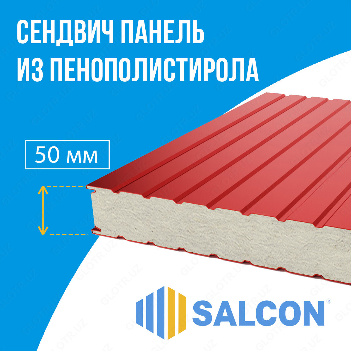 Ппу 5 см. Сэндвич панели полиуретан 100 мм. ППУ 150 мм. Сэндвич панели нархи Узбекистонда. Профилированный ППУ шоколадка.