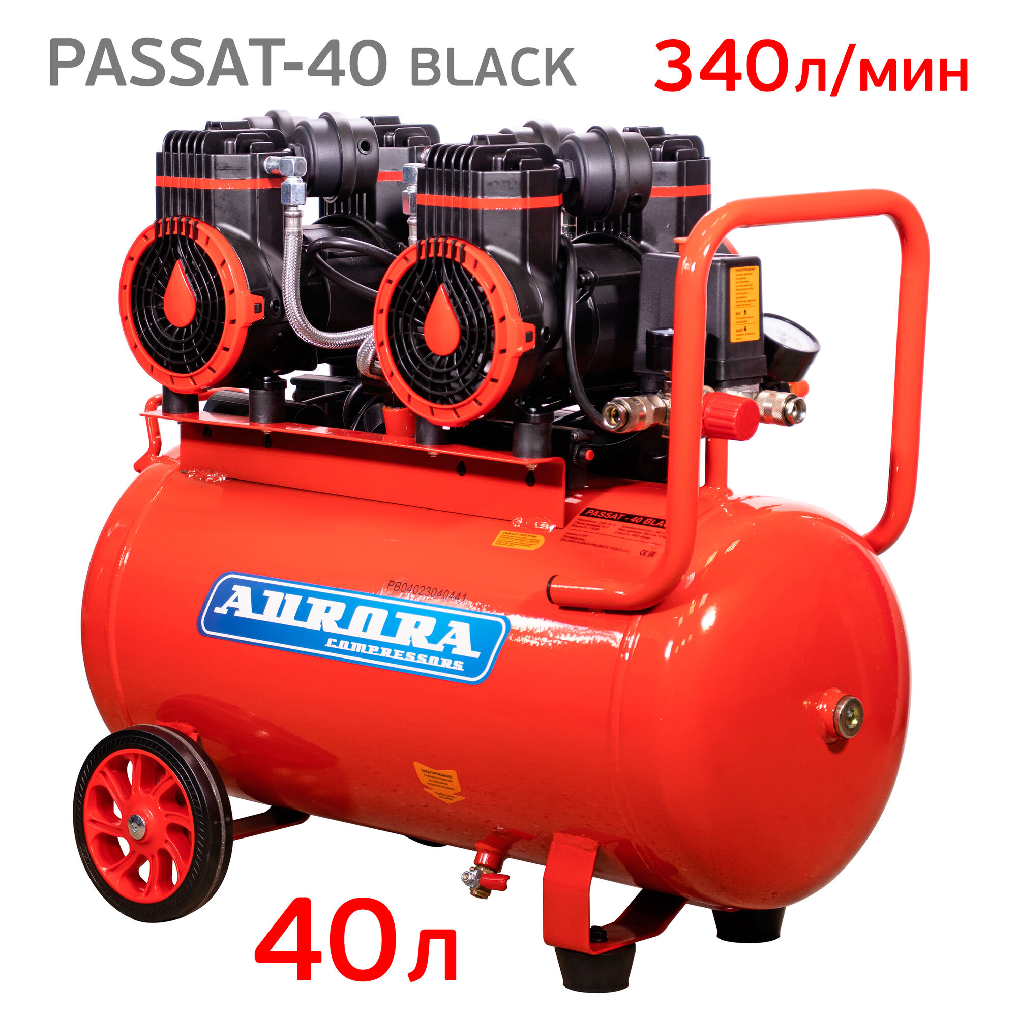 Компрессор Aurora PASSAT-40 Black (340л/мин) безмасляный 40л, 220В, 1.8кВт, 8бар