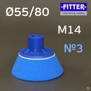 Полировальник Fitter 55/80 синий М14 резьба, конус, средней жесткости #1