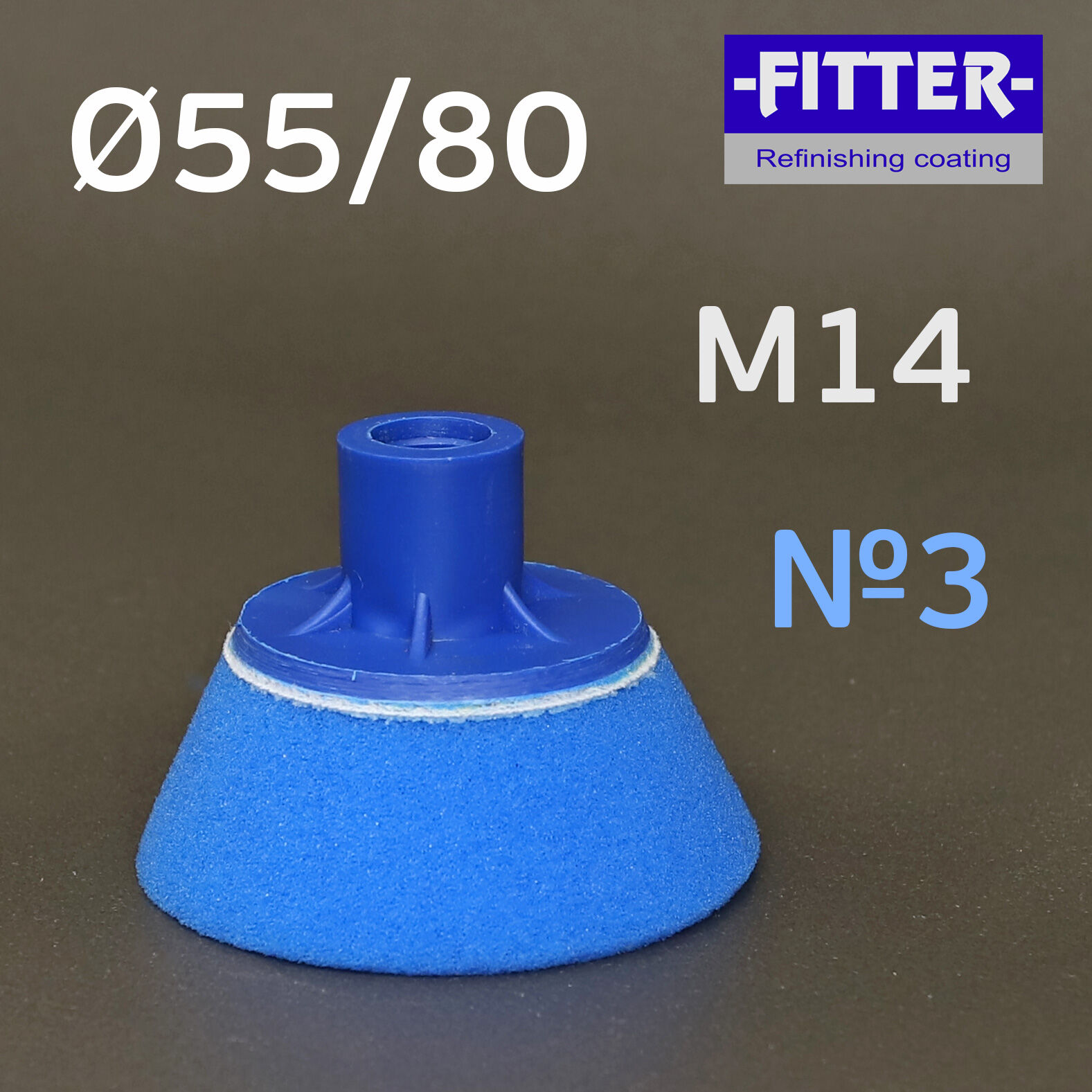 Полировальник Fitter 55/80 синий М14 резьба, конус, средней жесткости