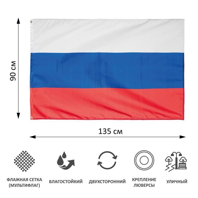 Флаг Российской Федерации 90x135 см уличный (без флагштока) АГТ Геоцентр