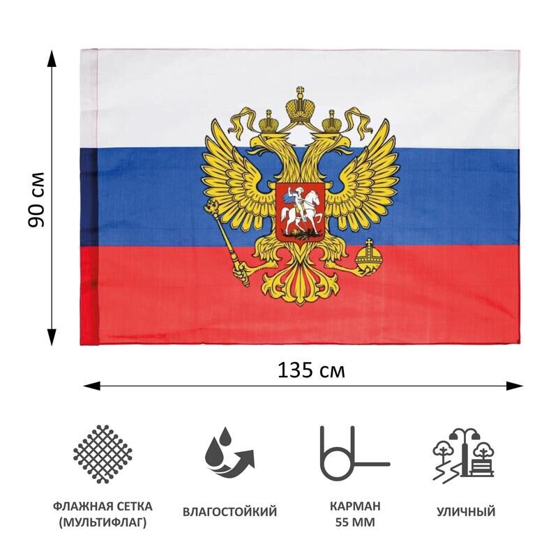 Флаг Российской Федерации с гербом 90х135 см (без флагштока) NoName