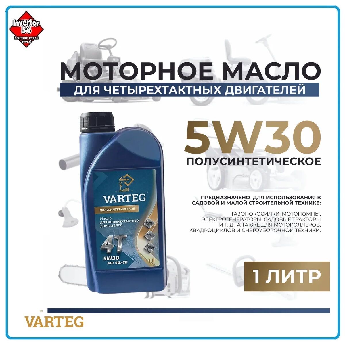 Масло полусинтетическое для 4Т двигателей 5W30 API SG/CD Varteg