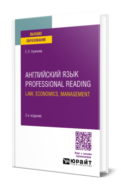 Английский язык. Professional Reading: Law, Economics, Management 2-е изд. , испр. И доп. Учебное пособие для вузов