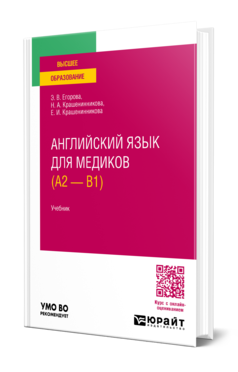 Английский язык для медиков (A2 — B1). Учебник для вузов
