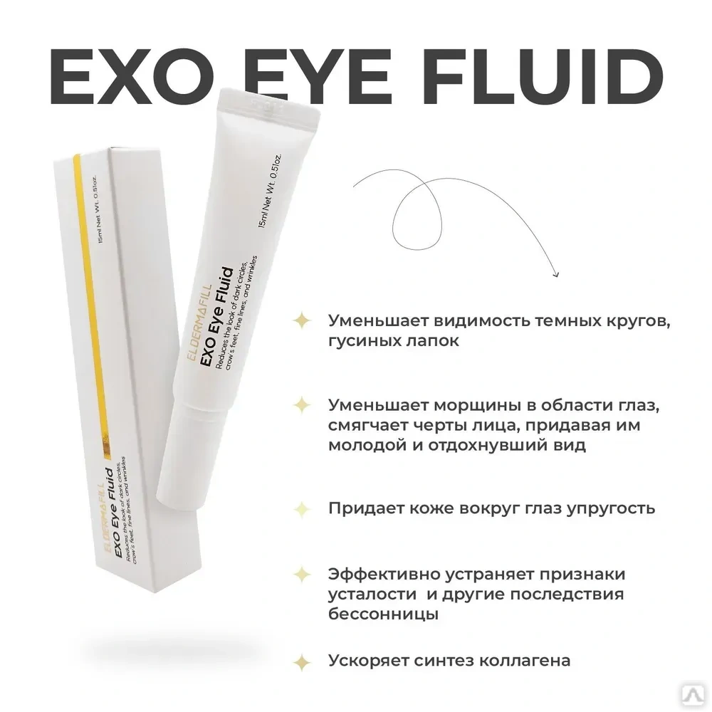 Флюид вокруг глаз ЭлдермафиллELDERMAFILL EXO Eye Fluide 15 ml, цена в  Москве от компании Аркадия - здоровый дом