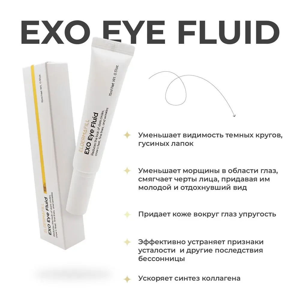 Флюид вокруг глаз ЭлдермафиллELDERMAFILL EXO Eye Fluide 15 ml, цена в  Москве от компании Аркадия - здоровый дом