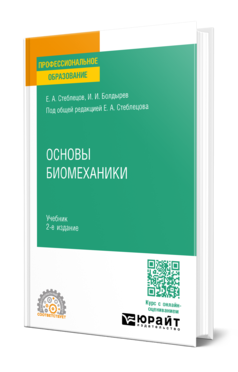 Основы биомеханики 2-е изд. , пер. И доп. Учебник для спо