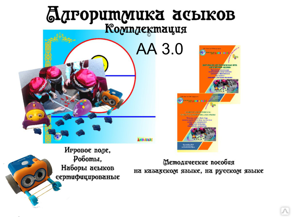Учебно-методический комплекс "АЛГОРИТМИКА АСЫКОВ" Арт. АА 3.0, цена в ...