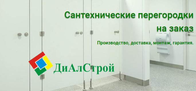 Диал строй перегородки сантехнические